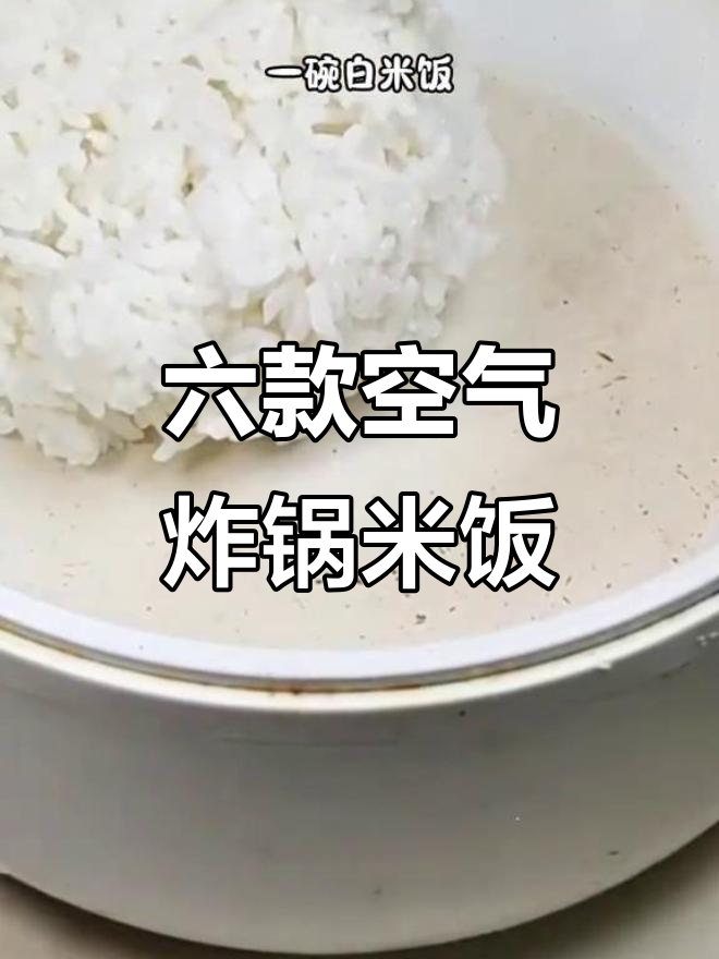 空气炸锅米饭新做法,六种美味等你试