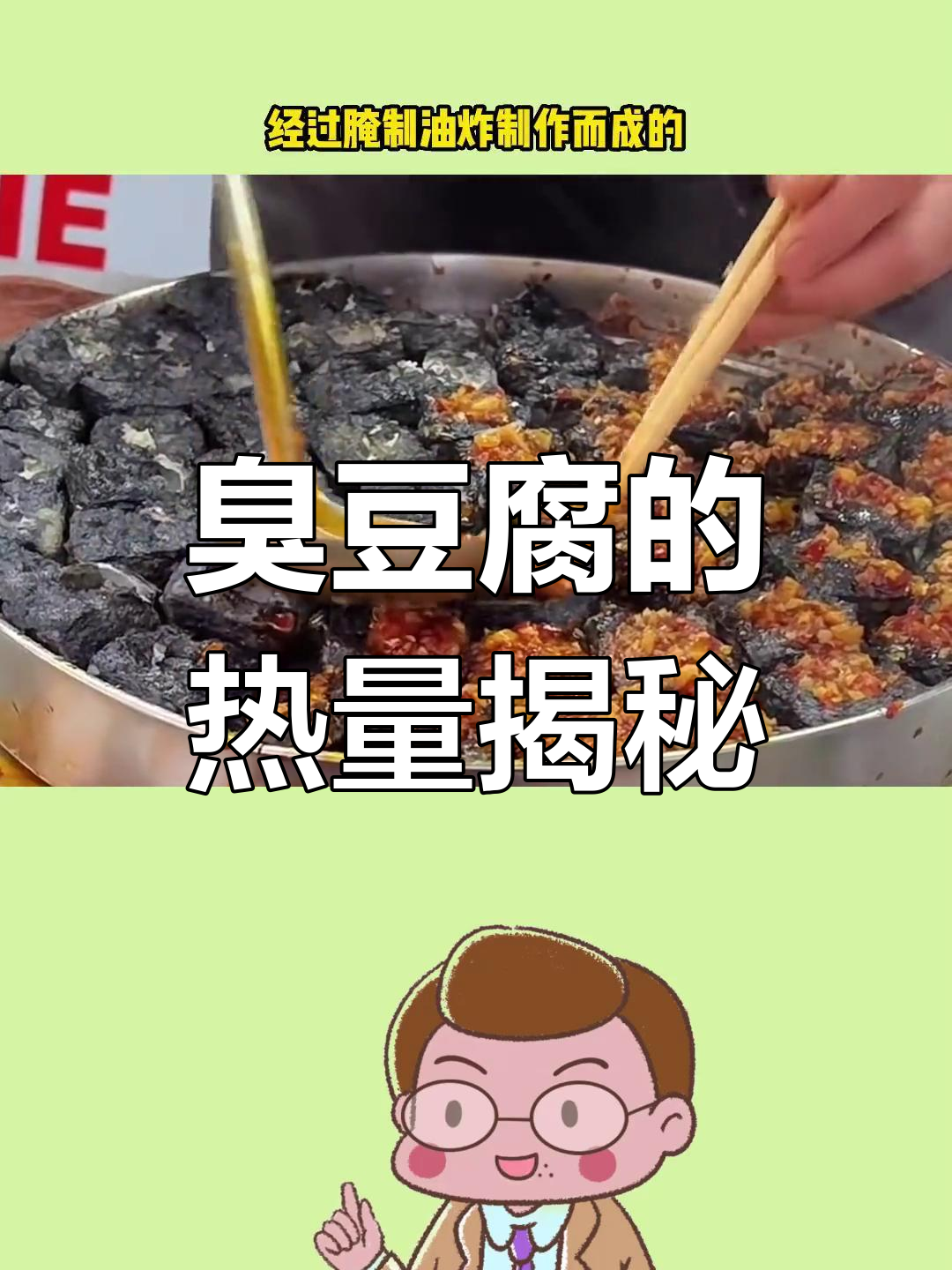 臭豆腐的高热量真相