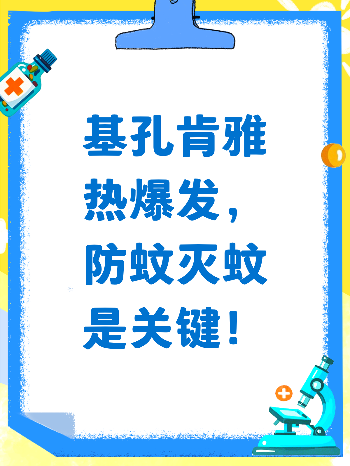 基孔肯雅热爆发,佛山2000人中招!如何防范?