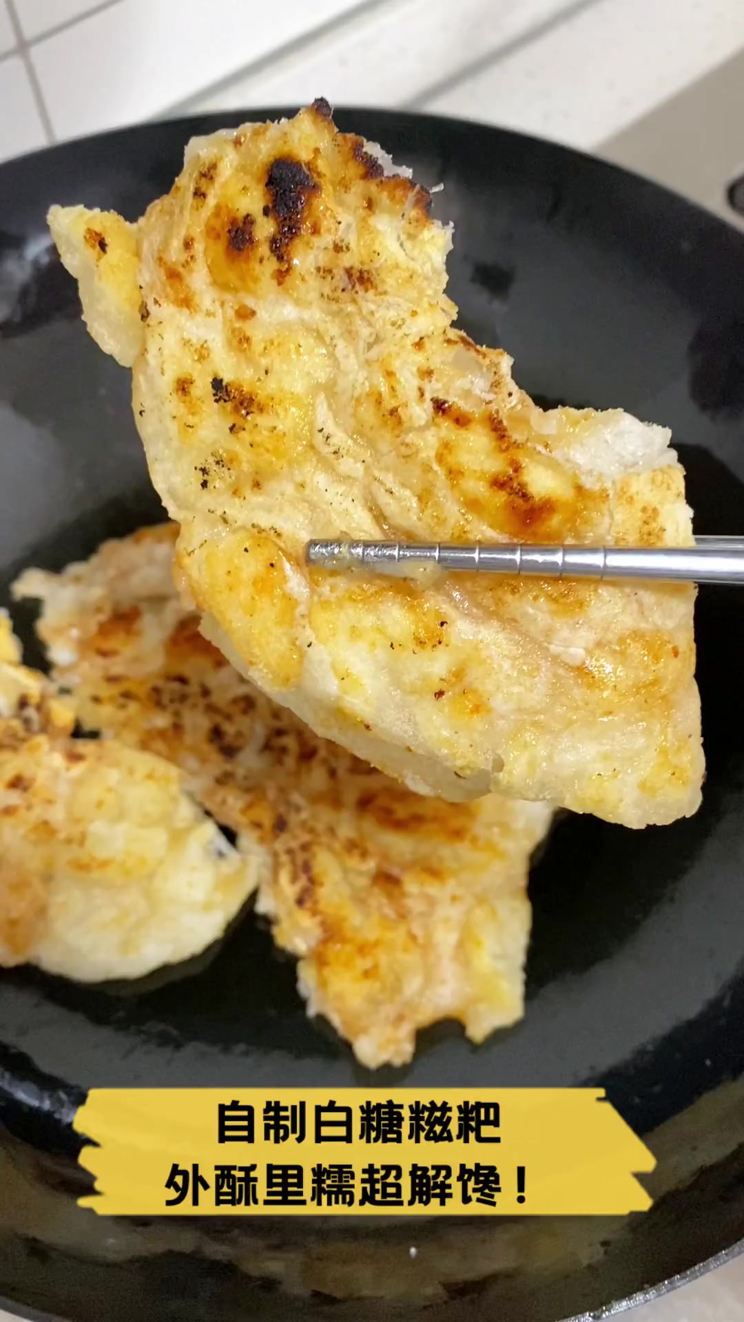 自制白糖糍粑,外酥里糯超解馋!