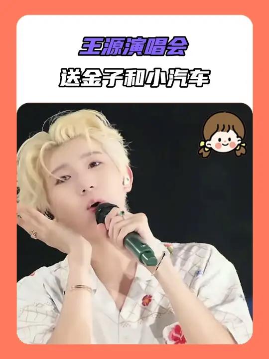 王源我也想要礼物！