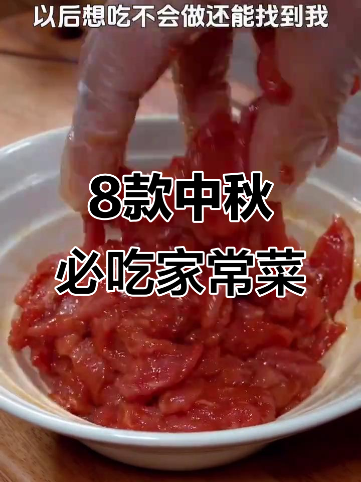 中秋必备八道家常菜,简单又美味,家人都夸得合不拢嘴
