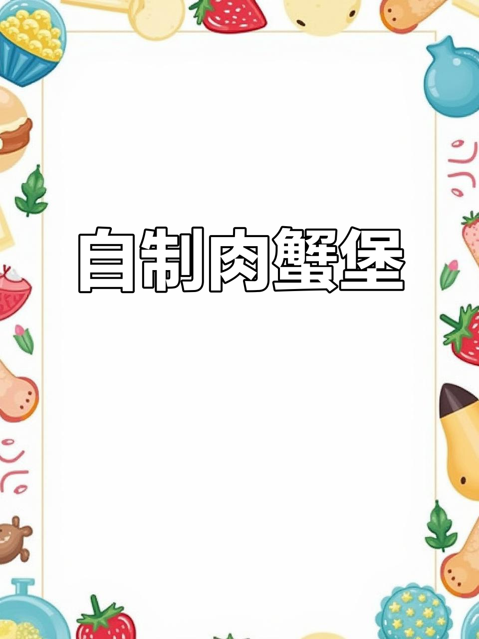 家庭版肉蟹煲,炸鸡翅、虾和螃蟹轻松搞定