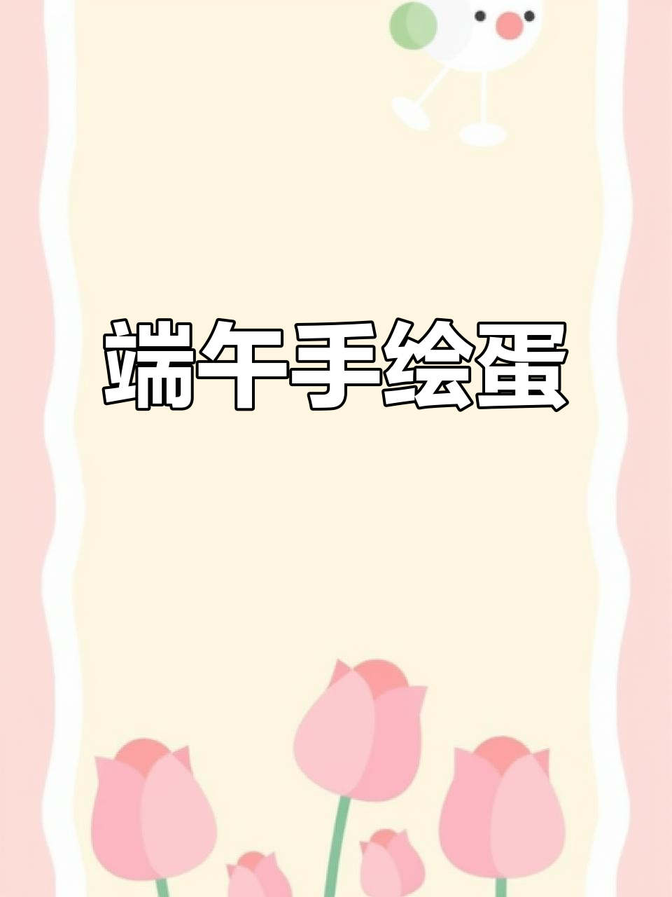 端午节手工DIY，亲手绘制鸡蛋彩绘