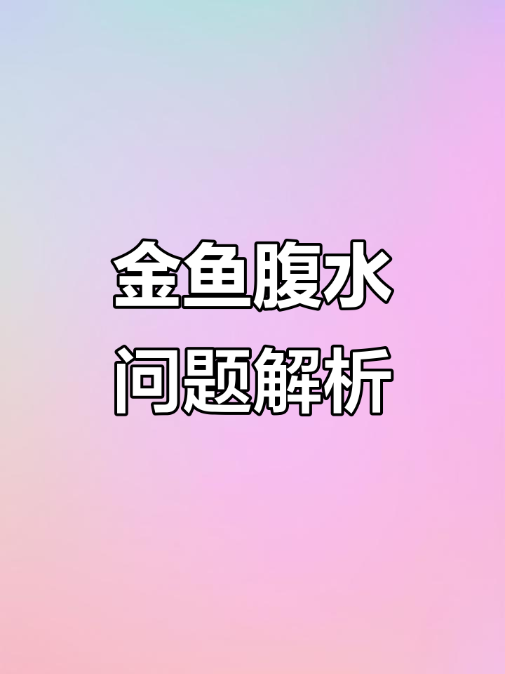 草金鱼腹水炸鳞,晚上四个晚上的秘密