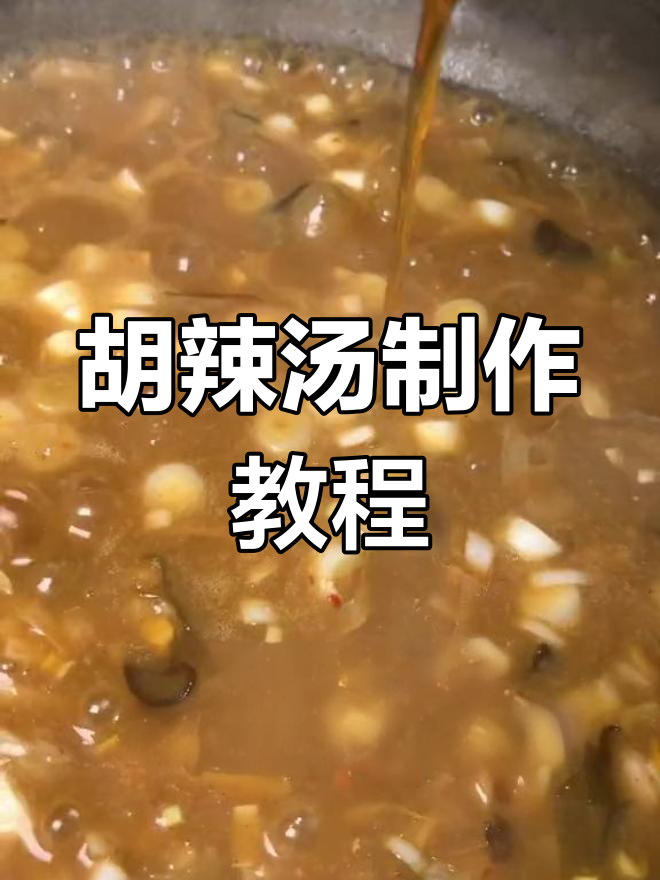 河南传统胡辣汤的做法,鲜香美味