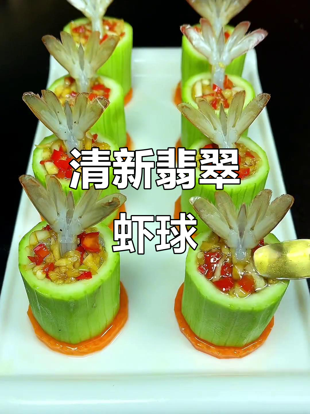 翡翠虾仁搭配丝瓜，清新美味，节日必备佳肴！