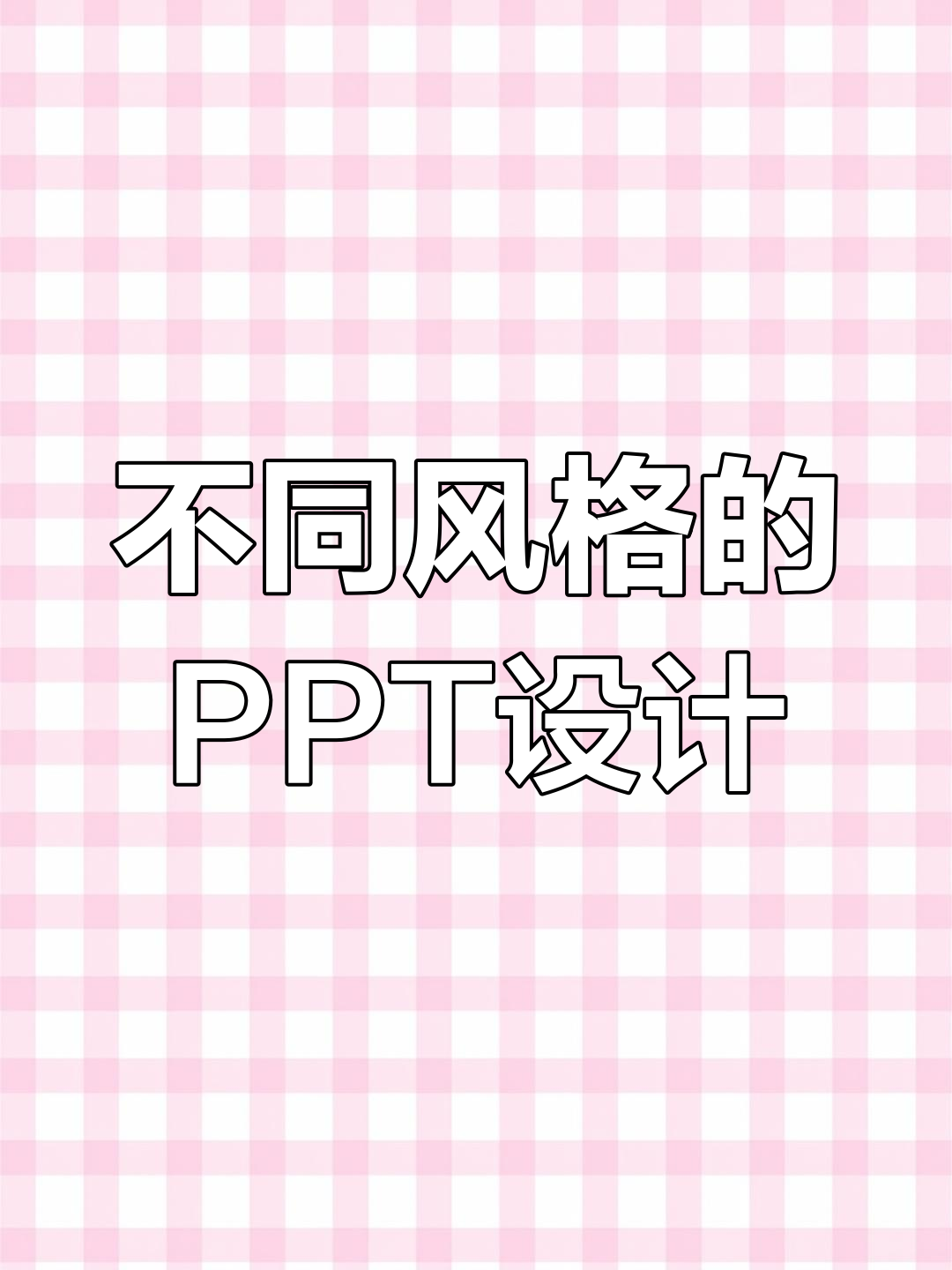 如何通过白菜设计PPT页面风格