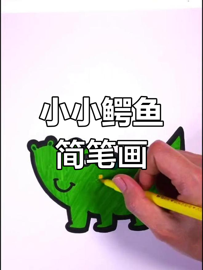 画一只萌萌的鳄鱼,简单又可爱