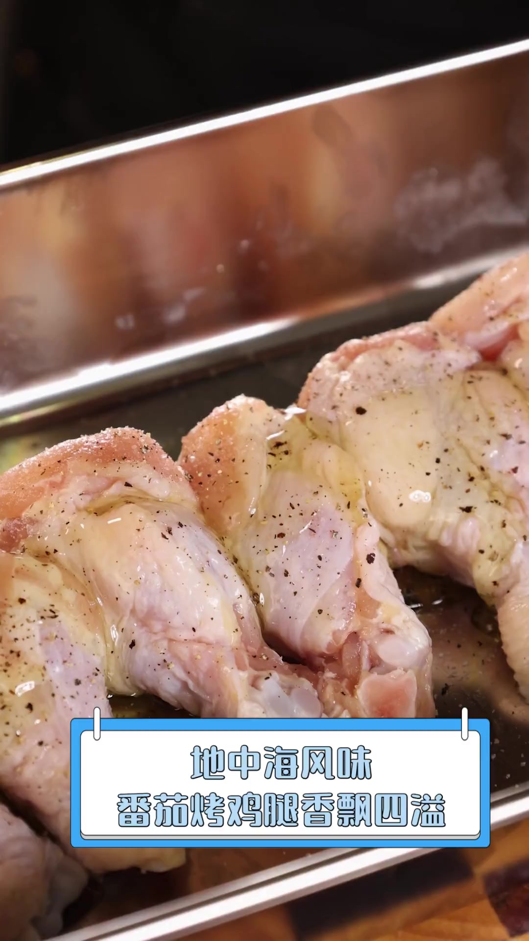 地中海风味,番茄烤鸡腿香飘四溢