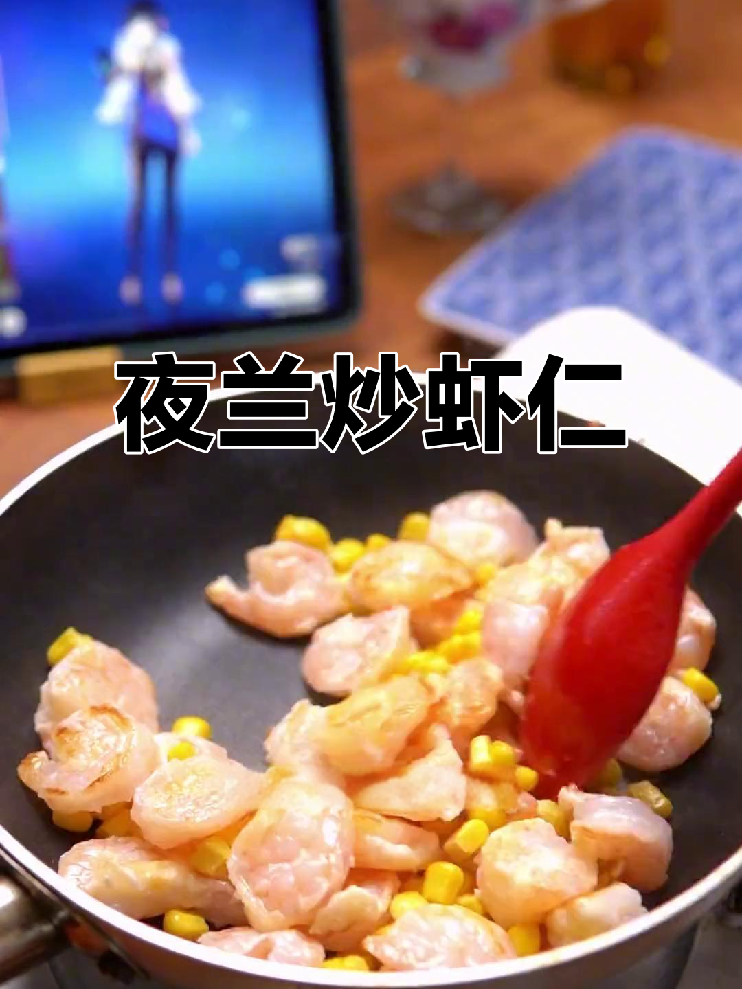 夜兰的虾仁炒茶,色香味俱全!