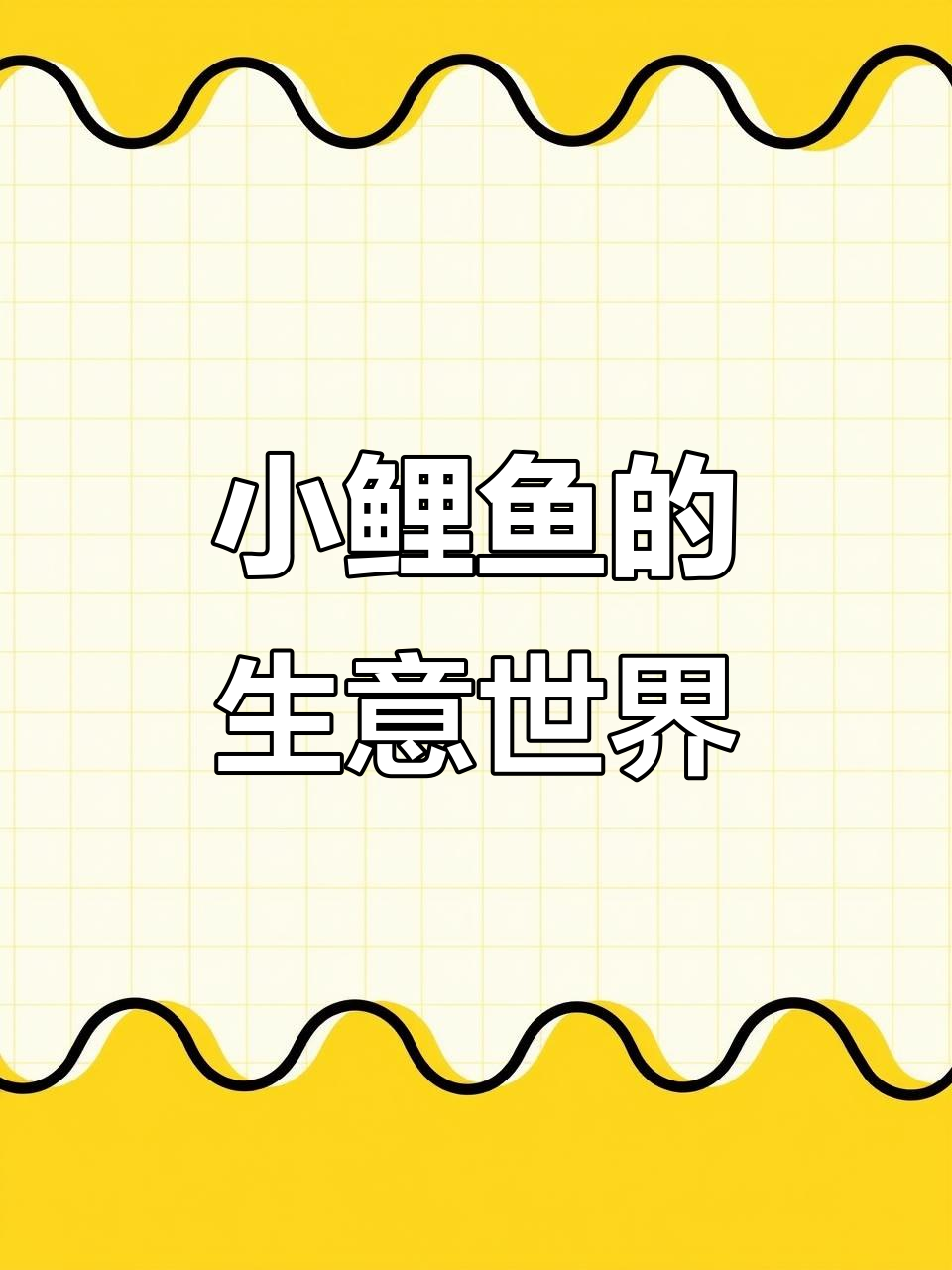 小鲤鱼跳龙门:姑妈带来万花筒,老鼠也做生意