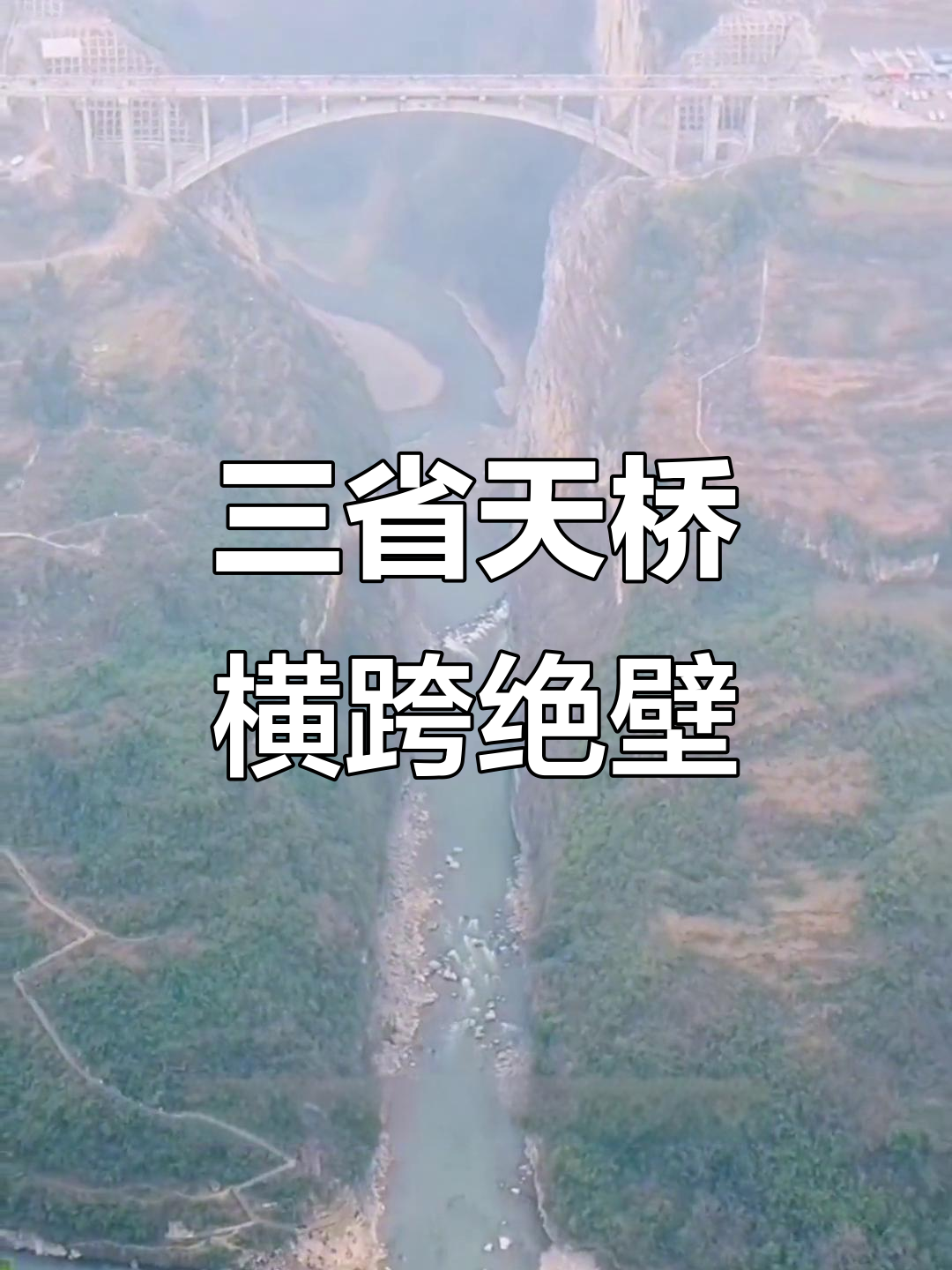 悬崖上的奇迹:鸡鸣三省大桥打破三省隔阂,村民告别翻山越岭