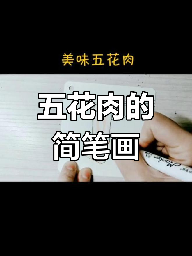 画一片五花肉,感受岁月痕迹