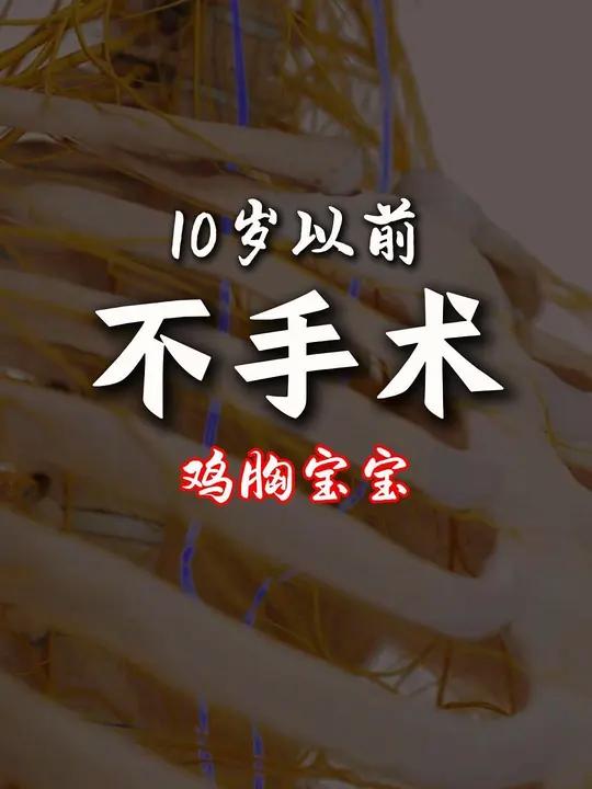 鸡胸、漏斗胸,10岁以前,一般不考虑手术。鸡胸 漏斗胸 健康科普