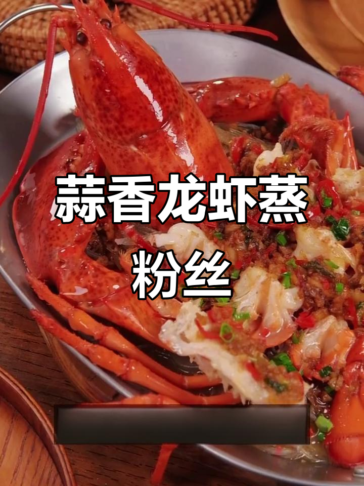 蒜蓉粉丝蒸龙虾,简单又美味!