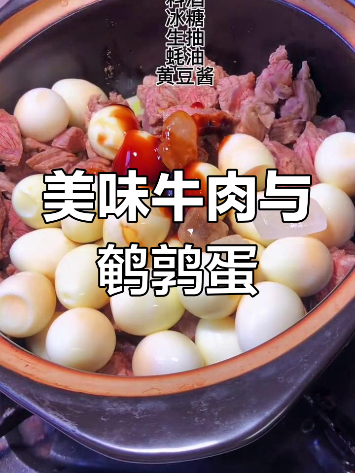 牛肉搭配鹌鹑蛋,孩子大人都爱吃