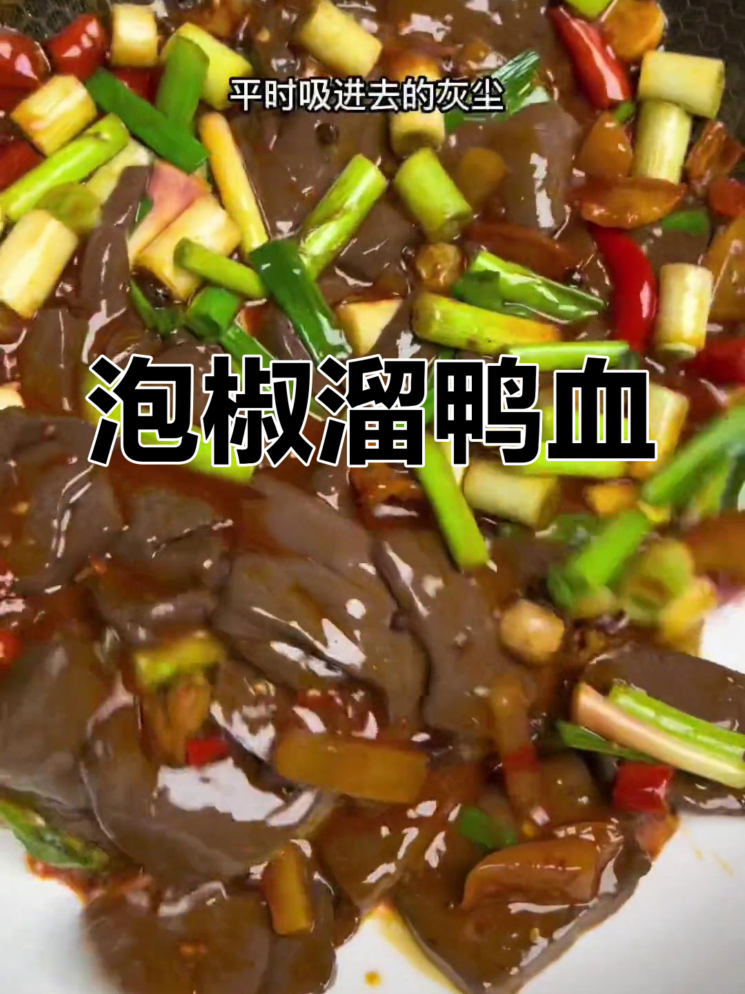 经典川菜泡椒鸭血,嫩滑美味
