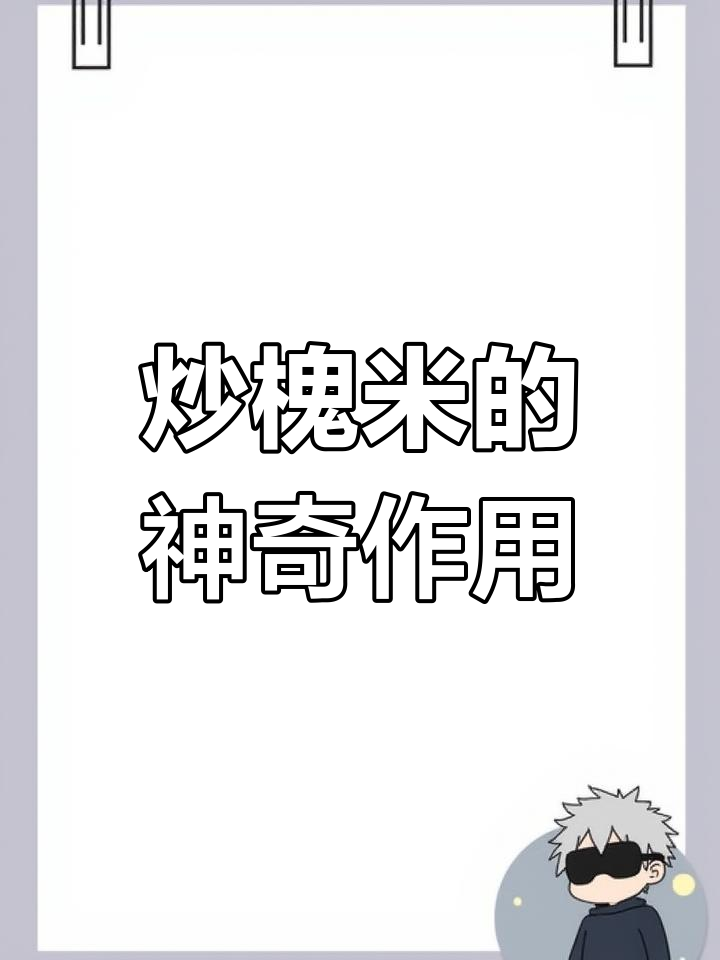 炒槐米效果更佳,凉血止血功效显著