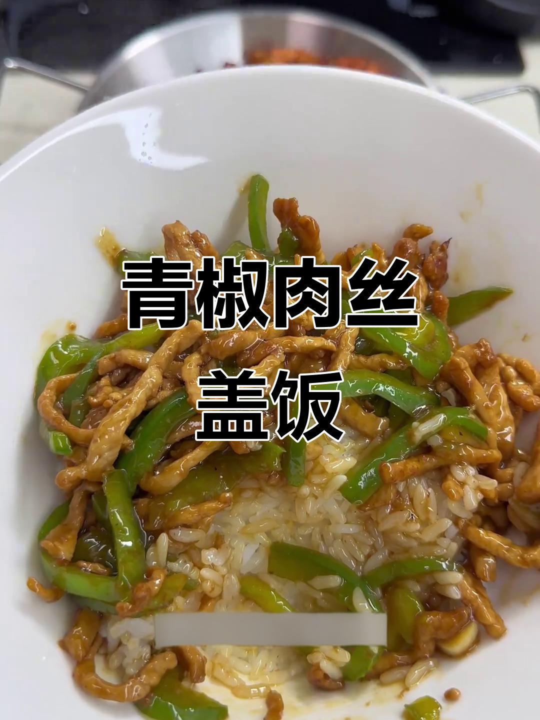 青椒肉丝盖饭,简单又美味!小学生午餐必备