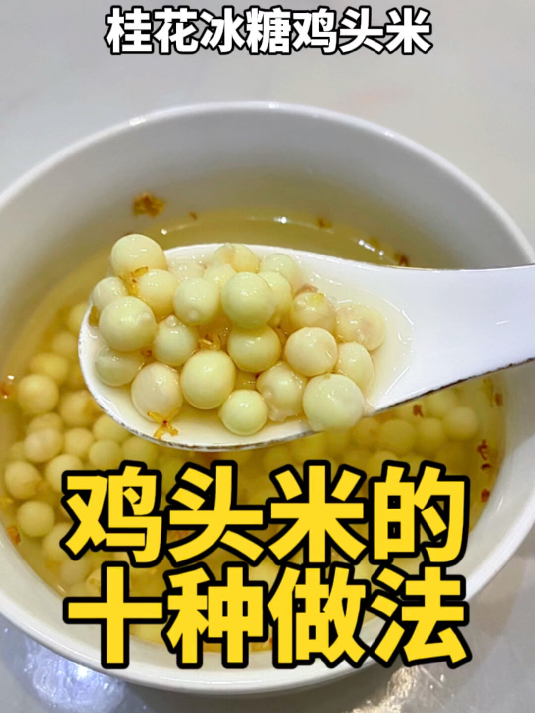 新鲜鸡头米的十种推荐吃法,每种都好吃