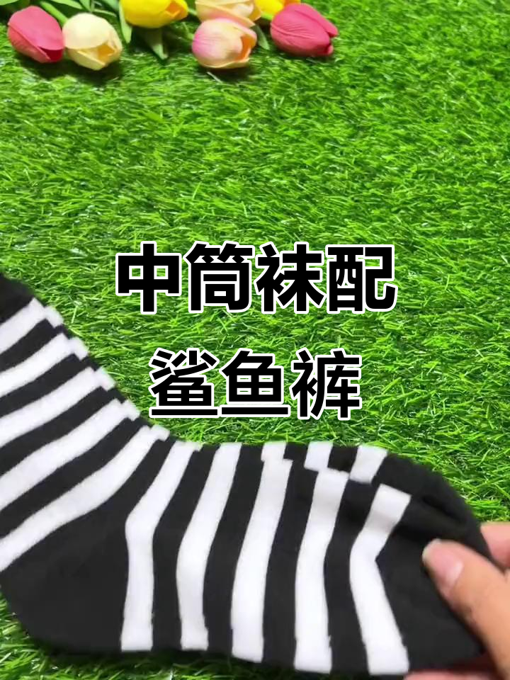 这款袜子搭配鲨鱼裤和老爹鞋,时尚又舒适!