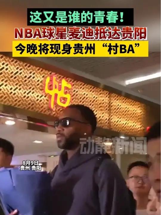 这又是谁的青春!NBA球星麦迪抵达贵阳,今晚将现身贵州“村BA”(部分素材来源@井)