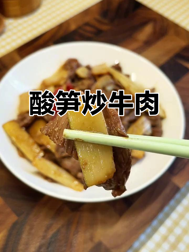 酸笋炒牛肉，脆嫩鲜香开胃下饭，辣味十足让人无法抗拒