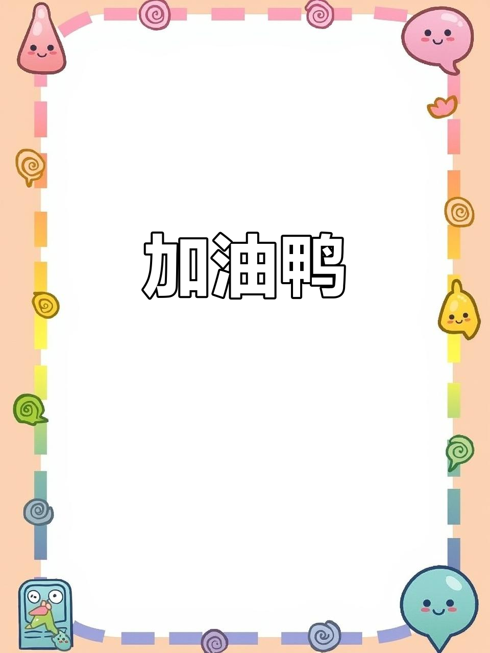 加油鸭,一起努力!