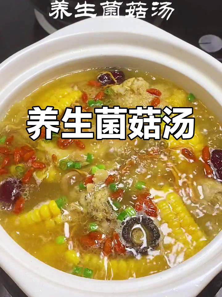 在家煲养生菌菇汤,营养满满又美味