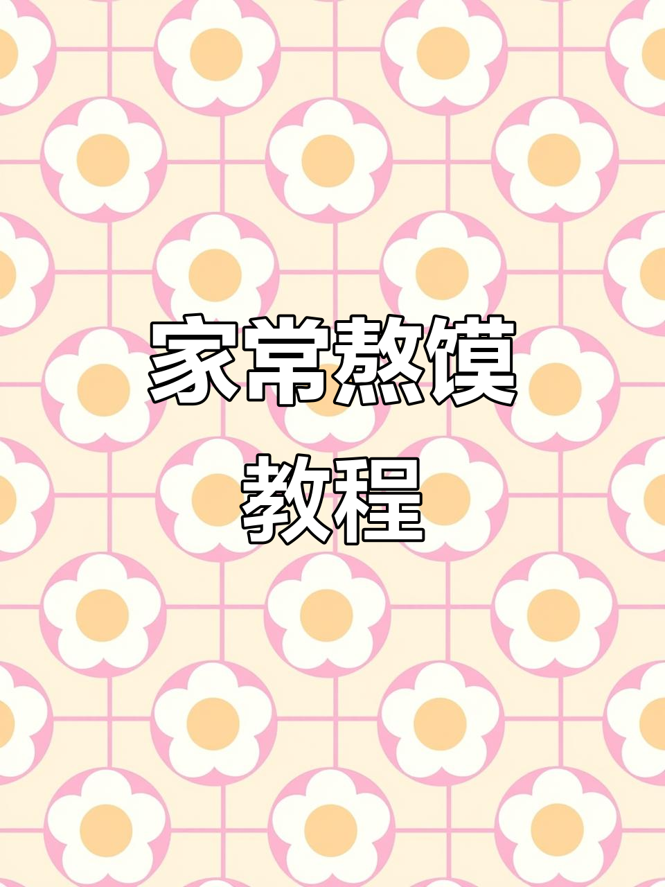 剩馍变美味,家常熬馍做法大揭秘