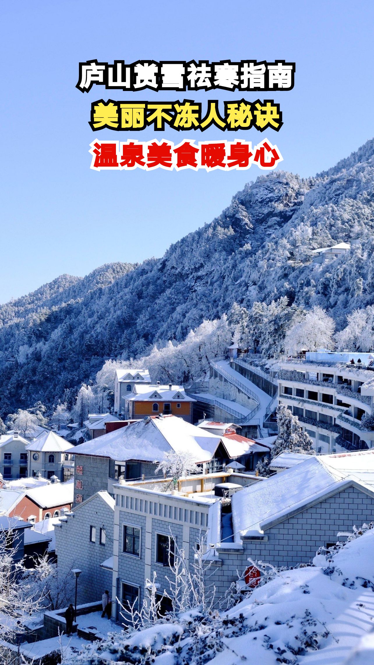 寒潮来袭如何赏雪不挨冻？庐山这份暖心指南让你美丽不冻人！