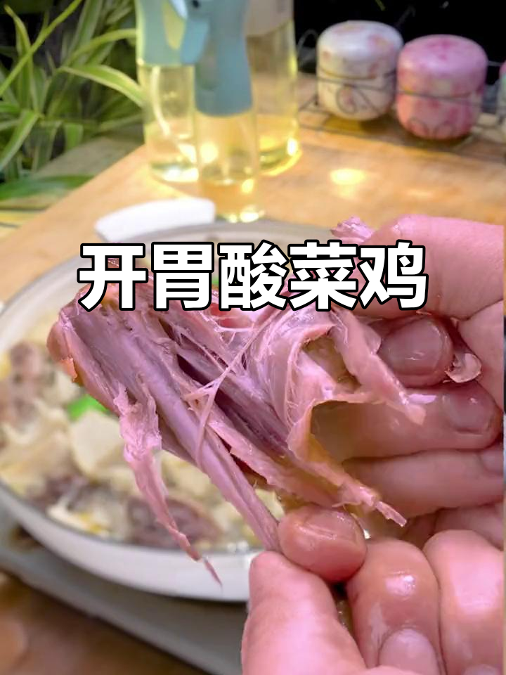 炎热夏季,酸菜鸡开胃又滋补,老母鸡肉质鲜美,值得一试!