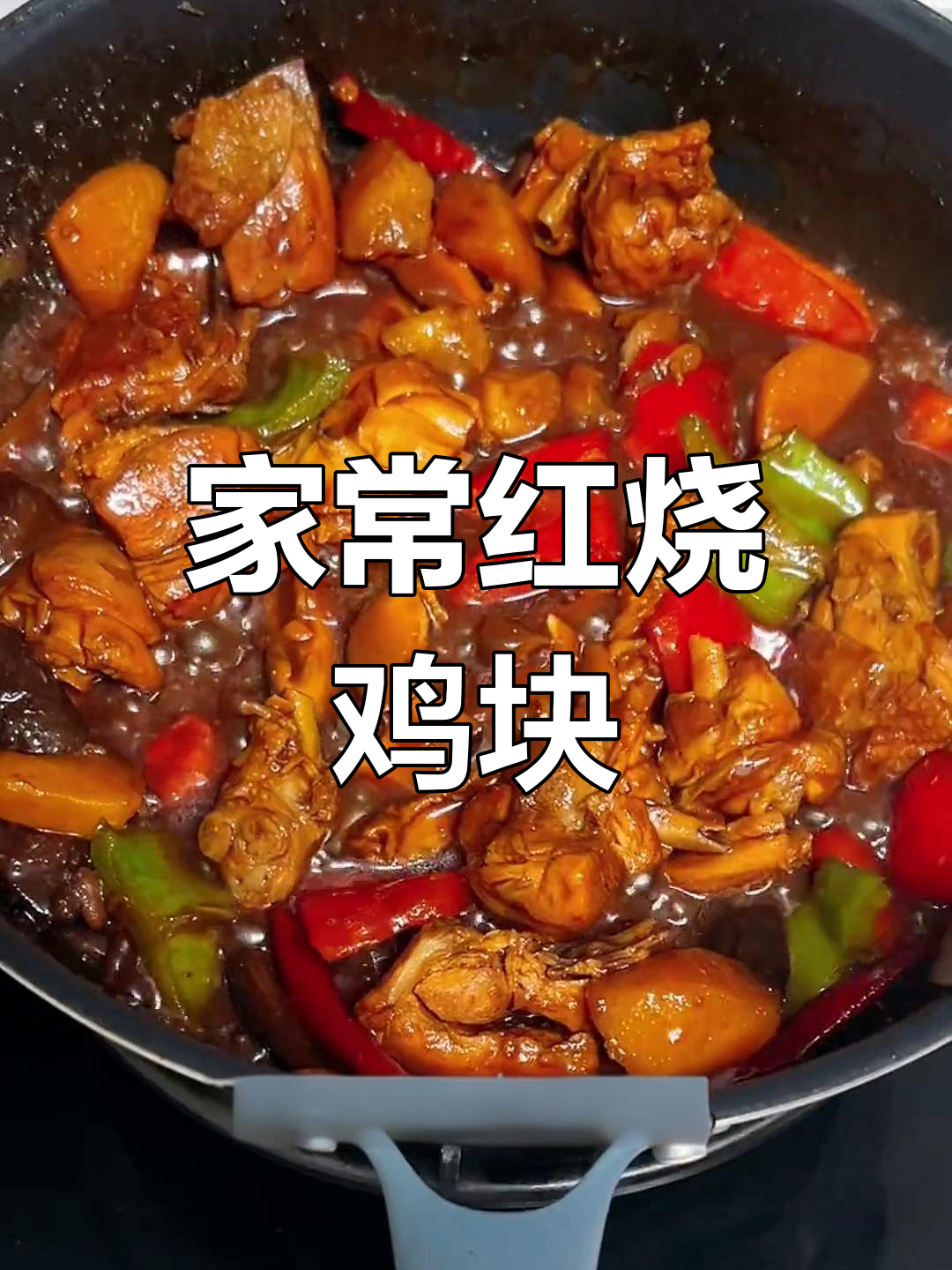 红烧鸡块家常做法,简单又美味,土豆香菇一炖更香
