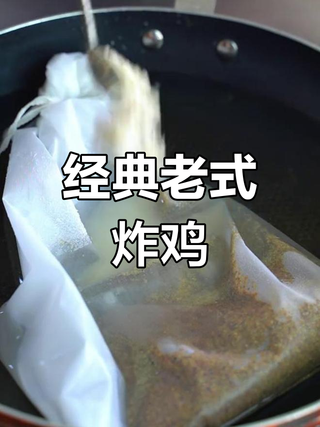 老北京炸鸡秘方,外脆内嫩