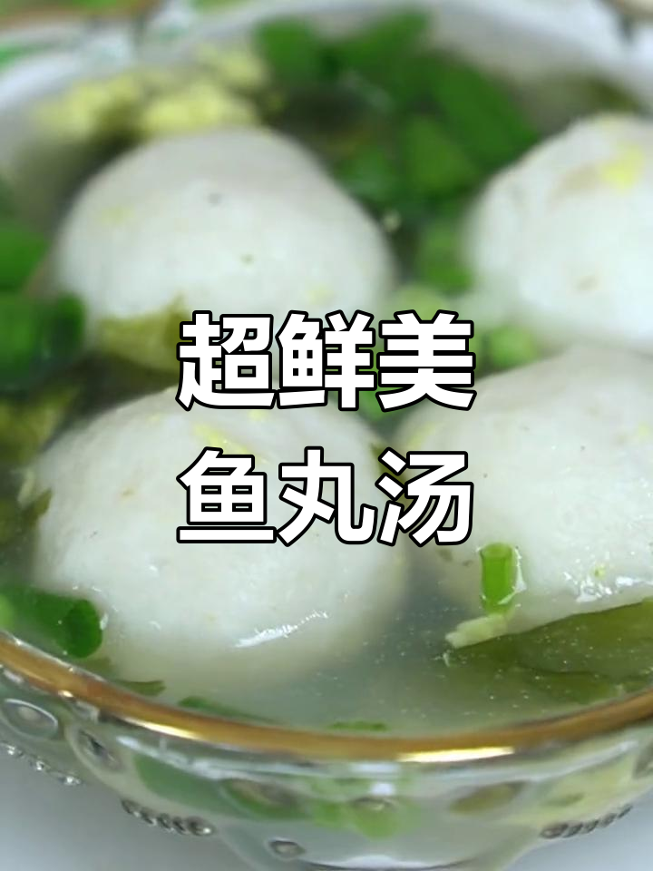 鱼丸汤,简单又美味!鸡蛋、紫菜和葱花一拌就好