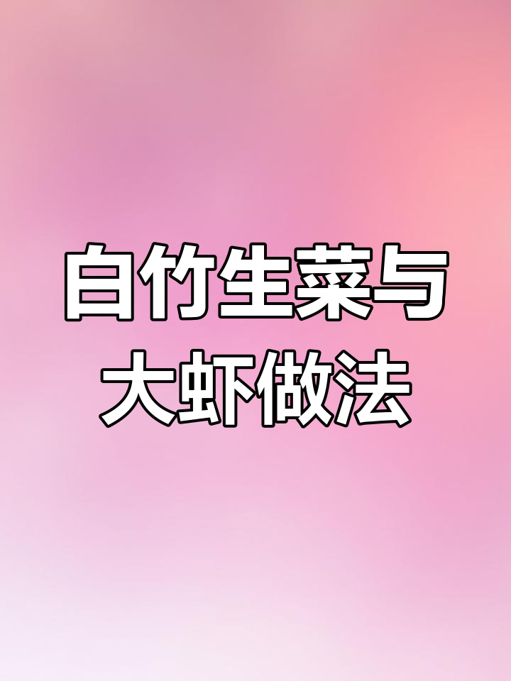 春节家宴必备!教你做白竹生菜和虾,丈母娘都夸好吃