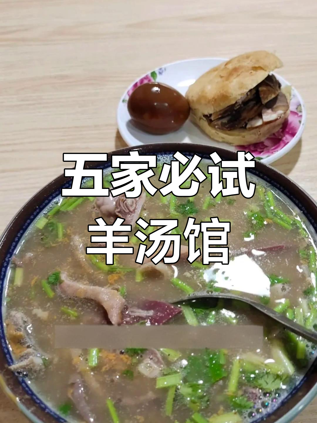 天津五家最值得尝试的羊汤馆,味道超乎想象