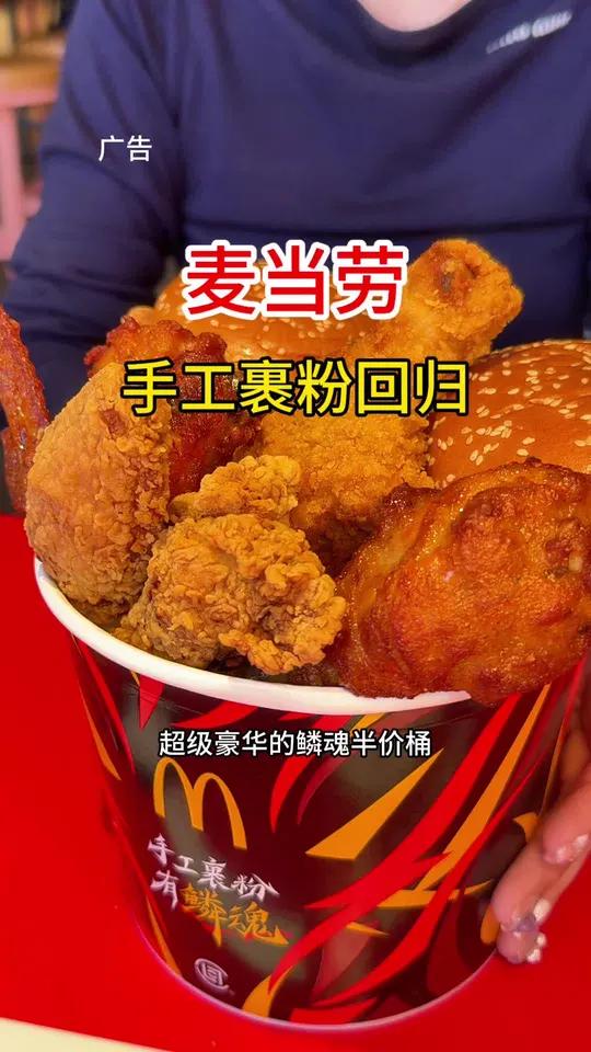 麦当劳麦辣系列回归手工裹粉