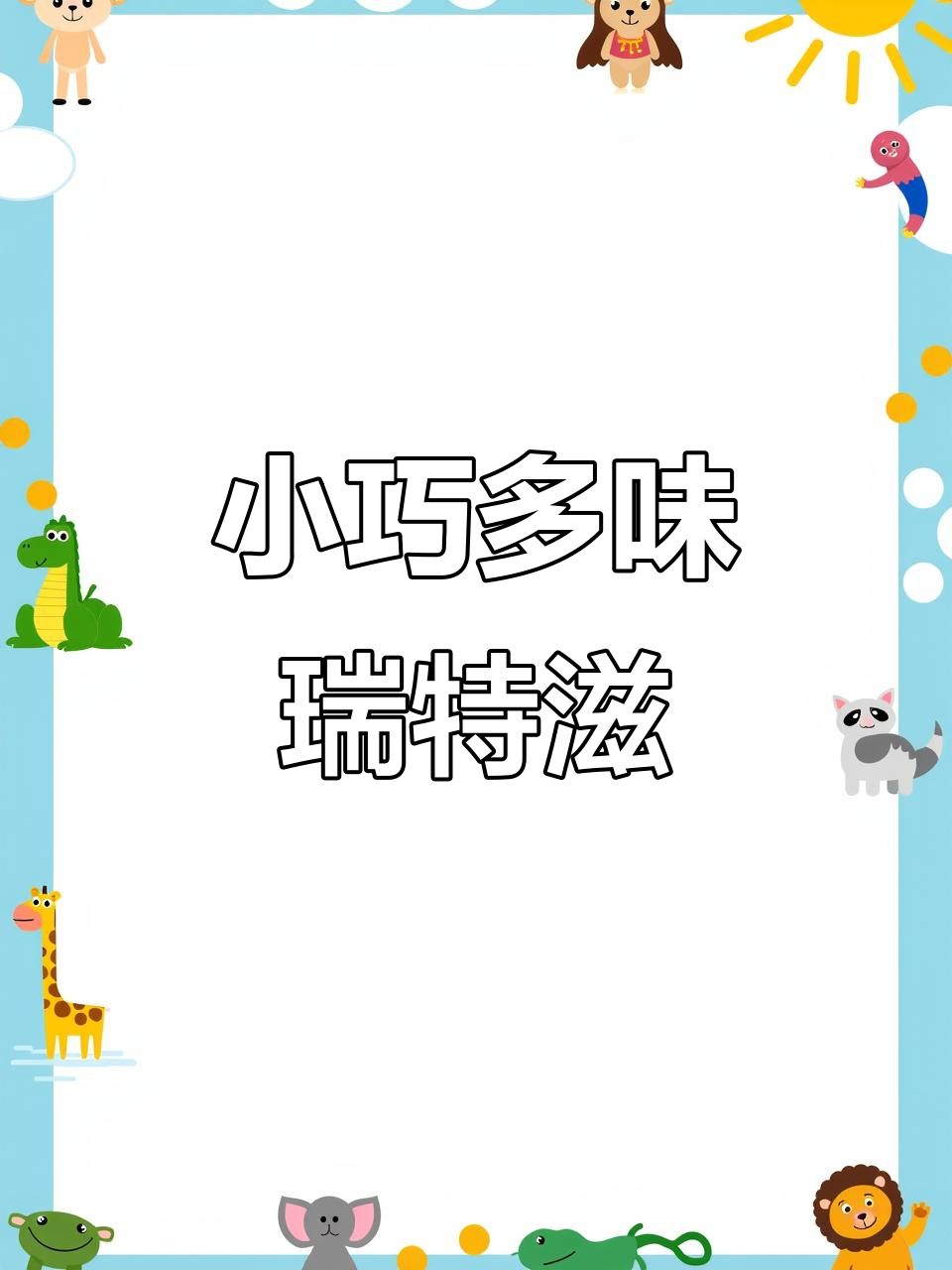 瑞特滋巧克力新口味,迷你版让你一次尝个够!