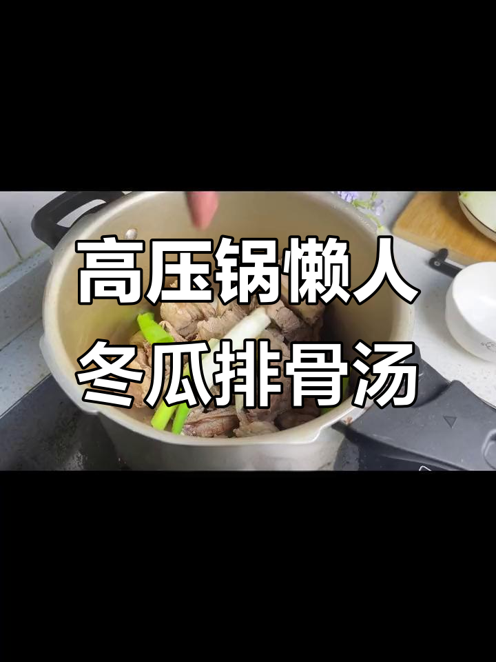 冬季暖心汤,高压锅版冬瓜排骨玉米汤