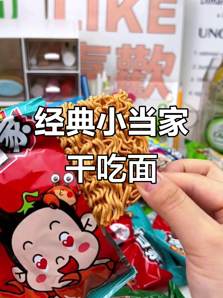 小时候的味道,酥脆小当家干脆面带你重温童年记忆