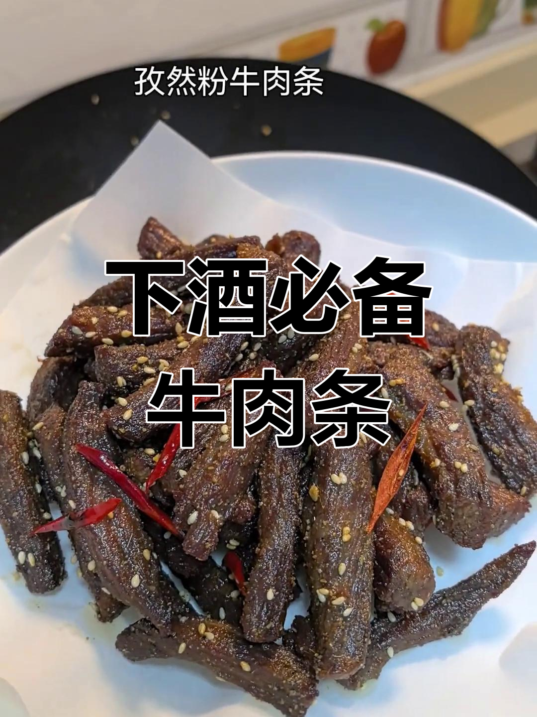 冬季下酒菜,牛肉条香到停不下来!