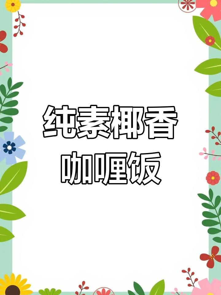 用绿扁豆做纯素咖喱饭,营养丰富,口感绝佳!
