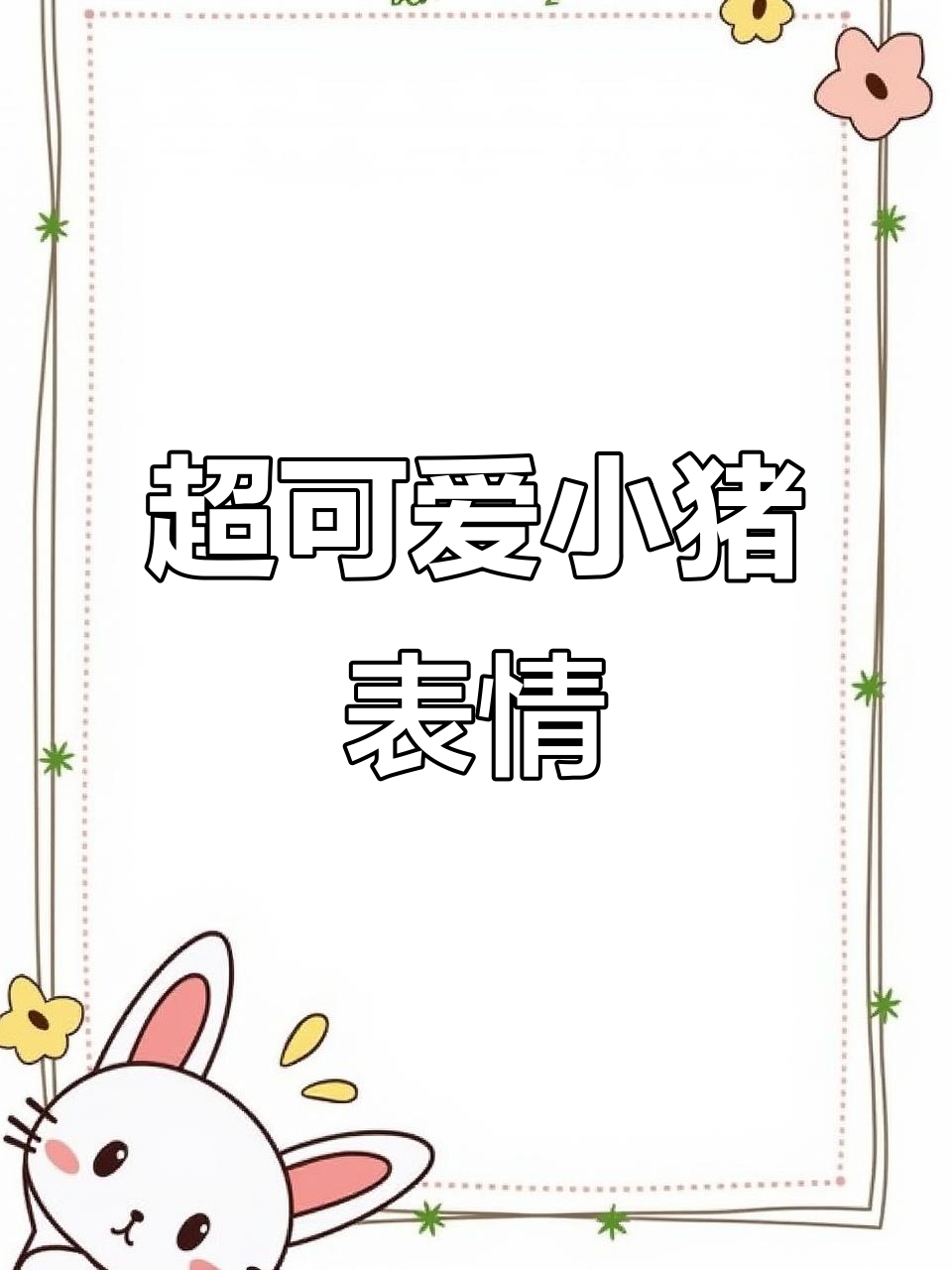 小猪表情包大集合,超萌可爱!