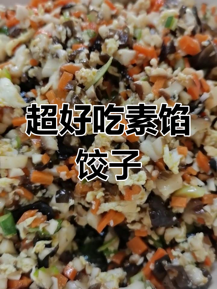 素馅饺子做法大揭秘,香菇木耳鸡蛋搭配超鲜香