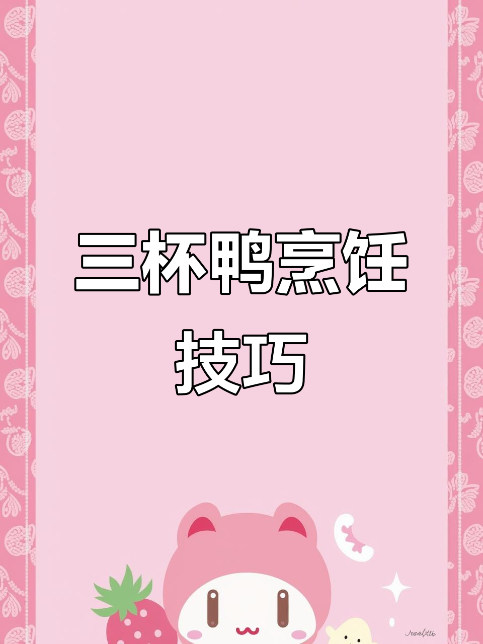 三杯鸭做法简单,炖煮时间要足够,否则口感差