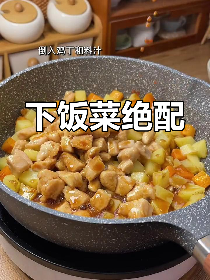 土豆与鸡丁炒在一起,三碗饭都不够吃!