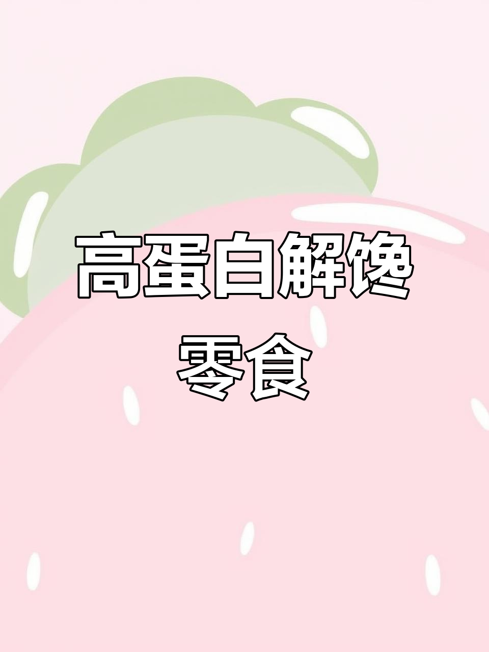 福建瑜伽老师推荐的鸭脖,香脆可口,高蛋白零食超赞!