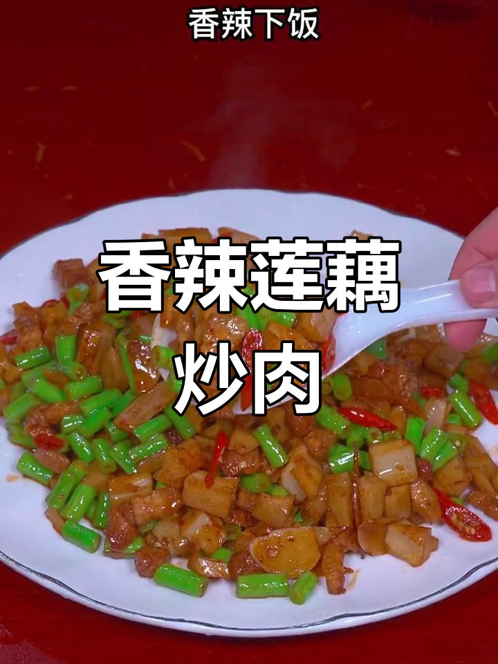 莲藕豆角炒肉,香辣可口,做法简单